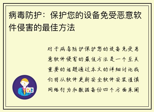 病毒防护：保护您的设备免受恶意软件侵害的最佳方法