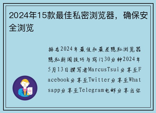 2024年15款最佳私密浏览器，确保安全浏览