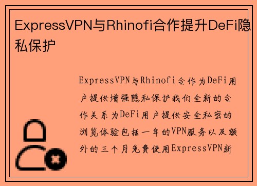 ExpressVPN与Rhinofi合作提升DeFi隐私保护