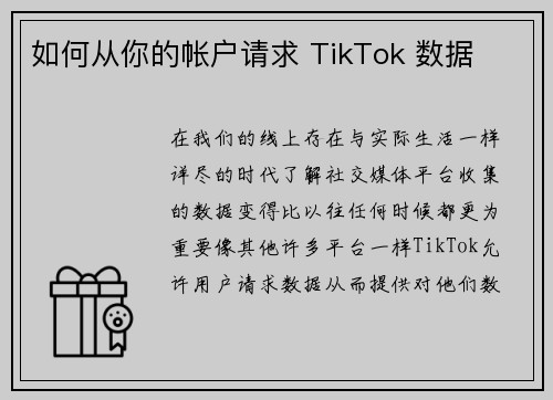 如何从你的帐户请求 TikTok 数据 