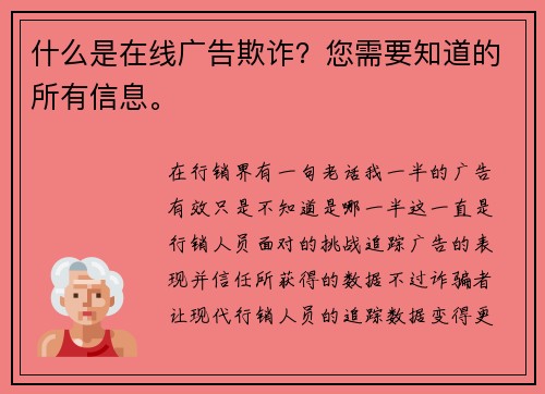 什么是在线广告欺诈？您需要知道的所有信息。 