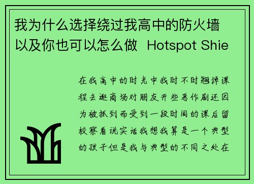 我为什么选择绕过我高中的防火墙  以及你也可以怎么做  Hotspot Shield VPN