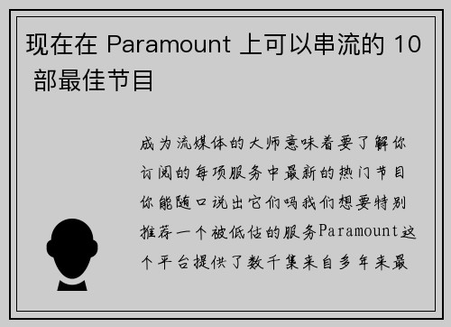 现在在 Paramount 上可以串流的 10 部最佳节目 